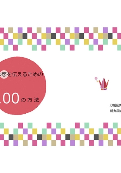 この恋を伝えるための100の方法