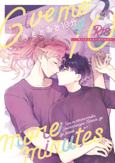 キミとあと10分