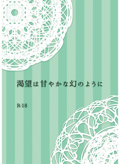渇望は甘やかな幻のように