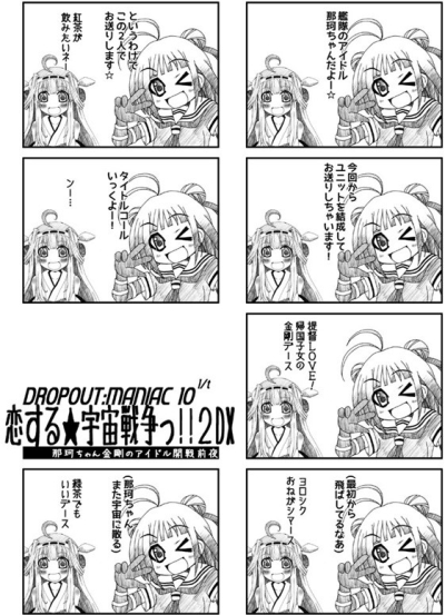 DROPOUT:MANIAC10^1/t 恋する★宇宙戦争っ!!2DX