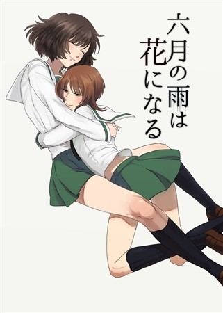 六月の雨は花になる